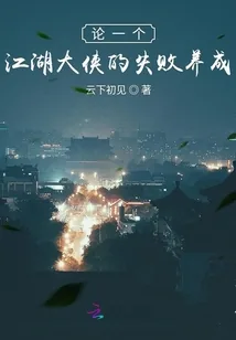 《论一个江湖大侠的失败养成》小说封面