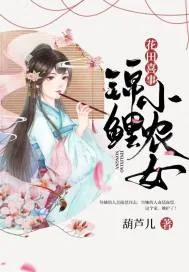 《花田喜事:锦鲤小农女》小说封面