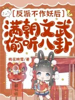《反派不作妖后,满朝文武偷听八卦》小说封面