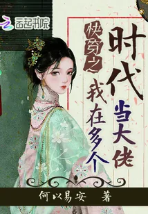 《快穿之我在多个时代当大佬》小说封面