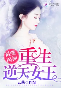 《最强医神：重生逆天女王》小说封面