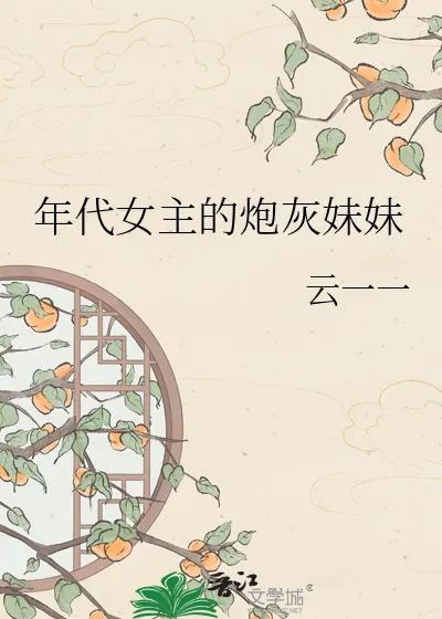 《年代女主的炮灰妹妹》小说封面