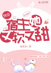 《快穿宿主她又软又甜》小说封面