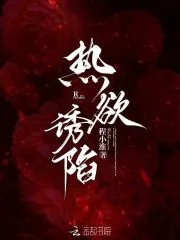 《热欲诱陷》小说封面