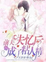 《前夫失忆后成了粘人精》小说封面