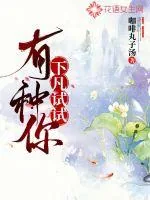 《有种你下凡试试》小说封面