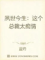 《夙世今生:这个总裁太痴情》小说封面