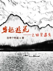 《穿越逃荒之钟灵遇秀》小说封面