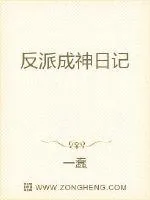 《反派成神日记》小说封面