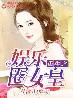 《重生之娱乐圈女皇》小说封面