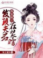 《我装疯后发现夫君在装瞎》小说封面