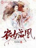 《农女成凰》小说封面