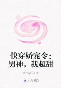 《快穿娇宠令:男神,我超甜》小说封面