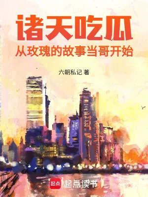 《诸天吃瓜:从玫瑰的故事当哥开始》小说封面