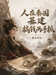《人在秦国，基建，搞钱两手抓》小说封面