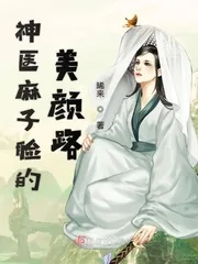 《神医麻子脸的美颜路》小说封面