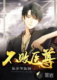 《不败医尊》小说封面