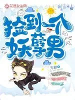 《捡到一个妖孽男》小说封面