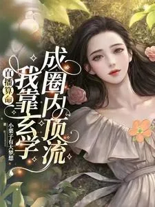 《直播算命：我靠玄学成圈内顶流》小说封面