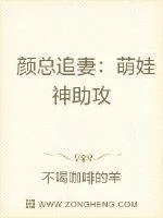 《颜总追妻:萌娃神助攻》小说封面
