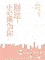 《别动,小心误伤你》小说封面