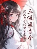 《玉佩通古今，流放世子妃带飞全家》小说封面