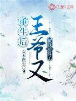 《重生后王爷又被我暗算了》小说封面