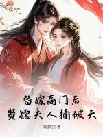 《替嫁高门后，贤德夫人捅破天》小说封面