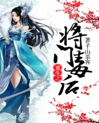 《重生之将门毒后》小说封面