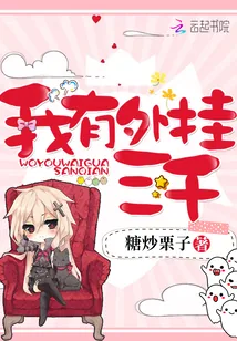 《我有外挂三千》小说封面
