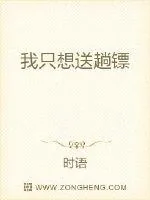 《我只想送趟镖》小说封面