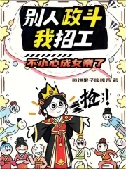《别人政斗我招工，不小心成女帝了》小说封面