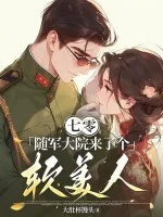 《七零：随军大院来了个软美人》小说封面