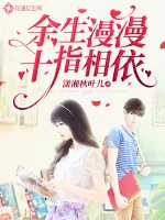 《余生漫漫十指相依》小说封面