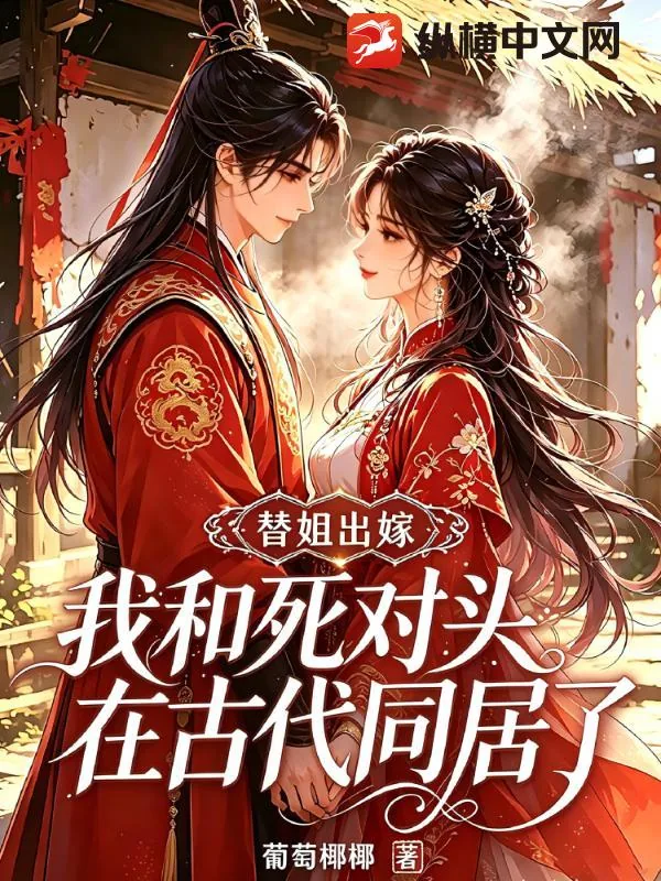 《替姐出嫁，我和死对头在古代同居了》小说封面