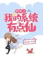 《快穿之我的系统有点仙》小说封面