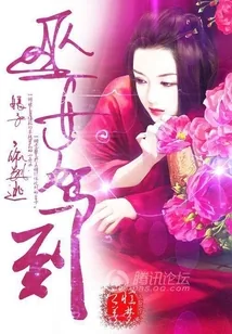 《巫女驾到：娘子，你别逃》小说封面