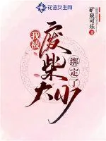 《我被废柴大少绑定了》小说封面