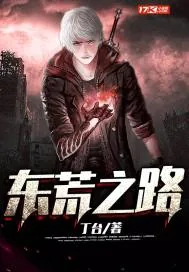 《东荒之路》小说封面