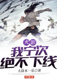 《火影:我宁次绝不下线》小说封面