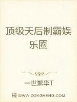 《顶级天后制霸娱乐圈》小说封面