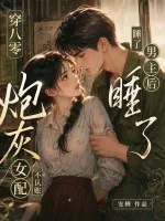 《穿八零睡了男主后，炮灰女配不认账了》小说封面