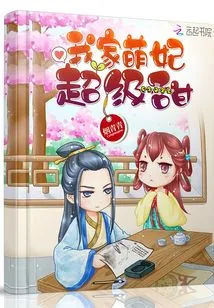 《我家萌妃超级甜》小说封面