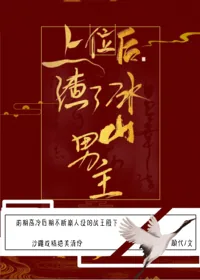 《上位后我渣了冰山男主》小说封面