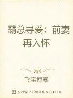 《霸总寻爱：前妻再入怀》小说封面