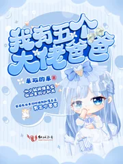 《我有五个大佬爸爸》小说封面