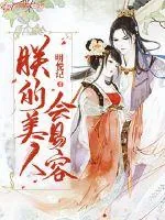 《朕的美人会易容》小说封面