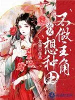 《农女不做主角想种田》小说封面