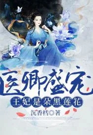 《医卿盛宠:王妃是朵黑莲花》小说封面