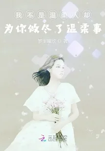 《我不是温柔人却为你做尽了温柔事》小说封面